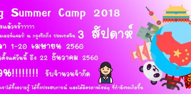 ซัมเมอร์จีน 2018