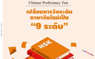 HSK เปลี่ยนการวัดระดับภาษาจีนใหม่เป็น 9 ระดับ