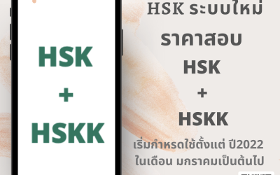 การปรับเปลี่ยนการสอบ และปรับราคาสอบ HSK ระบบใหม่