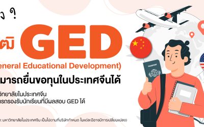 น้องๆที่มีวุฒิGED สามารถสมัครขอทุนเรียนจีนได้นะครับ