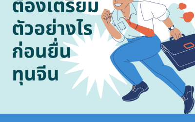 ต้องเตรียมตัวอย่างไรก่อนยื่นทุนจีน