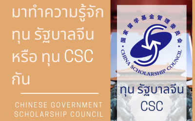 ทุน CSC คืออะไร?
