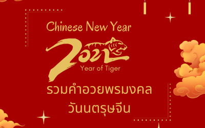 คำศัพท์อวยพรวันตรุษจีน