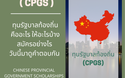 ทุนรัฐบาลท้องถิ่น ( CPGS ) CHINESE PROVINCIAL GOVERNMENT SCHOLARSHIPS
