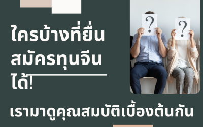 ใครบ้าง ที่สมัครยื่นทุนจีนได้? เรามาดูคุณสมบัติเบื้องต้นกัน