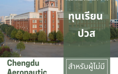 Chengdu Aeronautical Polytechnic 成都航空职业技术学院